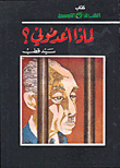 لماذا اعدمونى